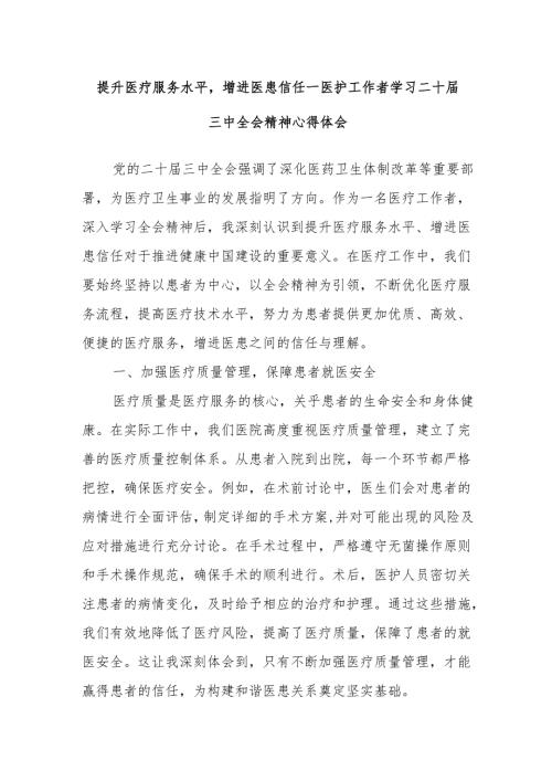 提升医疗服务水平增进医患信任—医护工作者学习二十届三中全会精神心得体会.docx