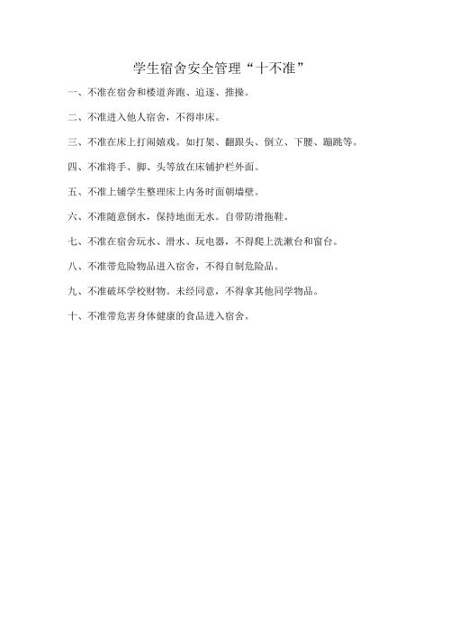 学生宿舍安全管理“十不准”.docx