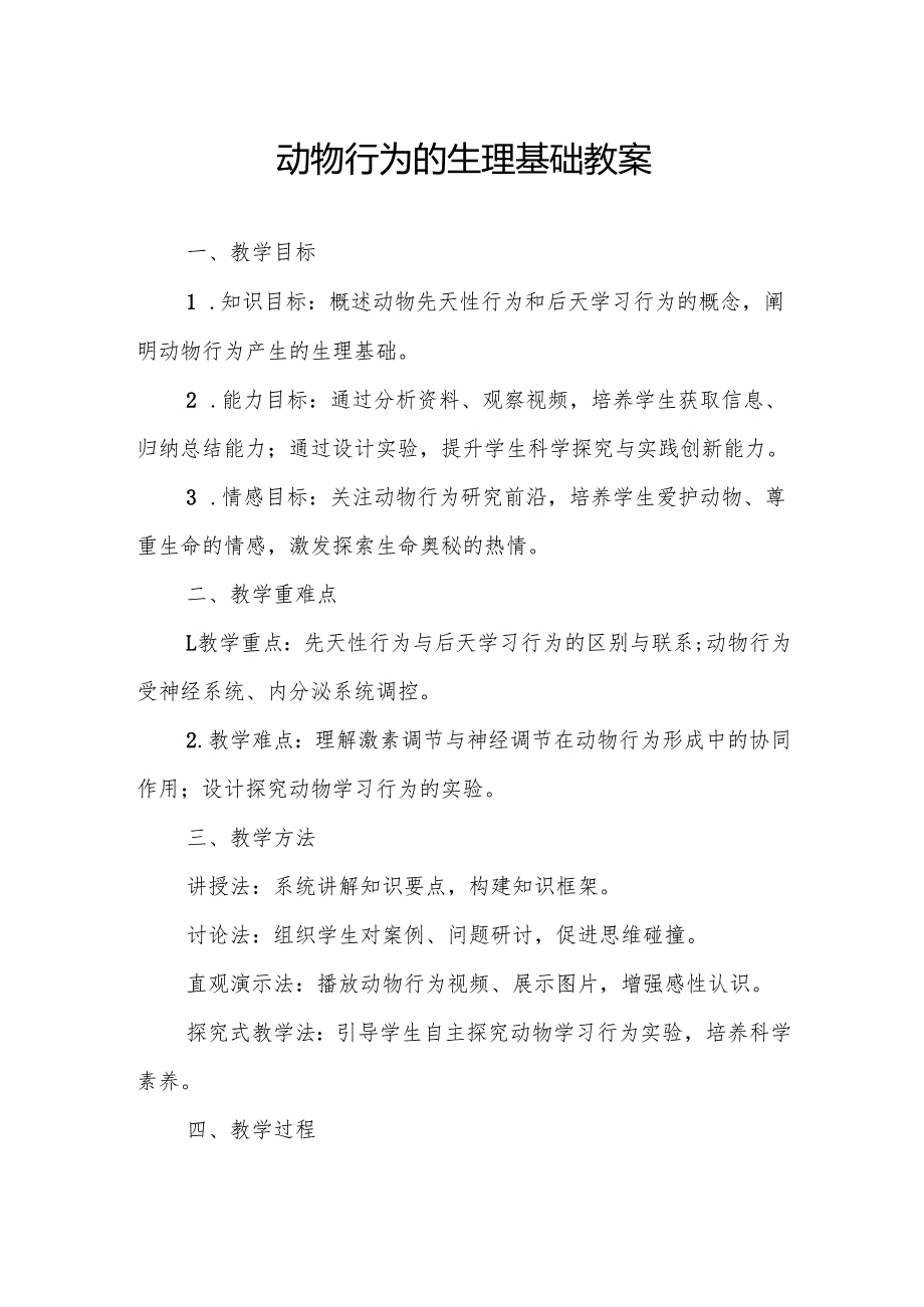 动物行为的生理基础.docx_第1页