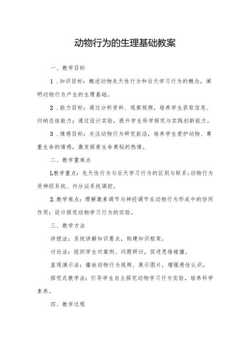 动物行为的生理基础.docx