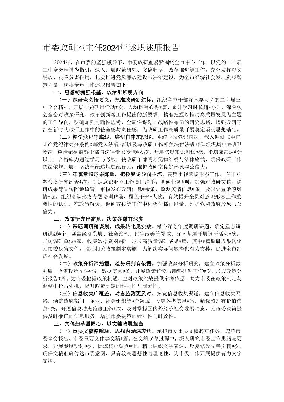 市委政研室主任2024年述职述廉报告.docx_第1页