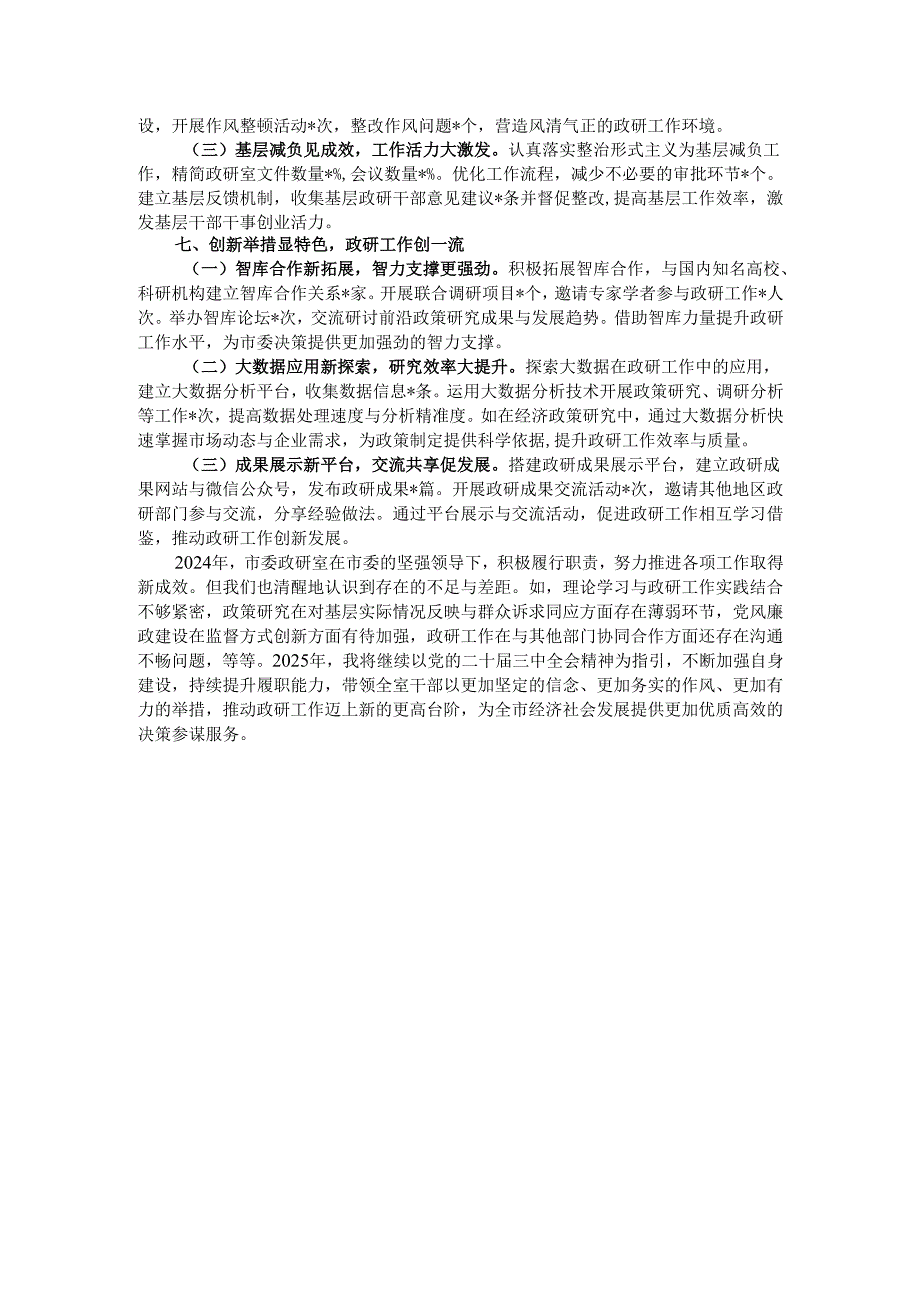 市委政研室主任2024年述职述廉报告.docx_第3页