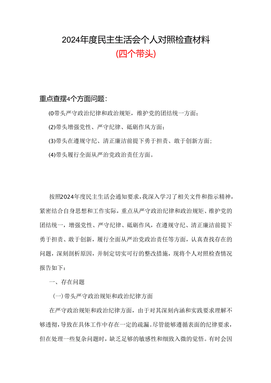 党员2024年“四个带头”民主生活会对照剖析材料六篇合集资料.docx_第1页