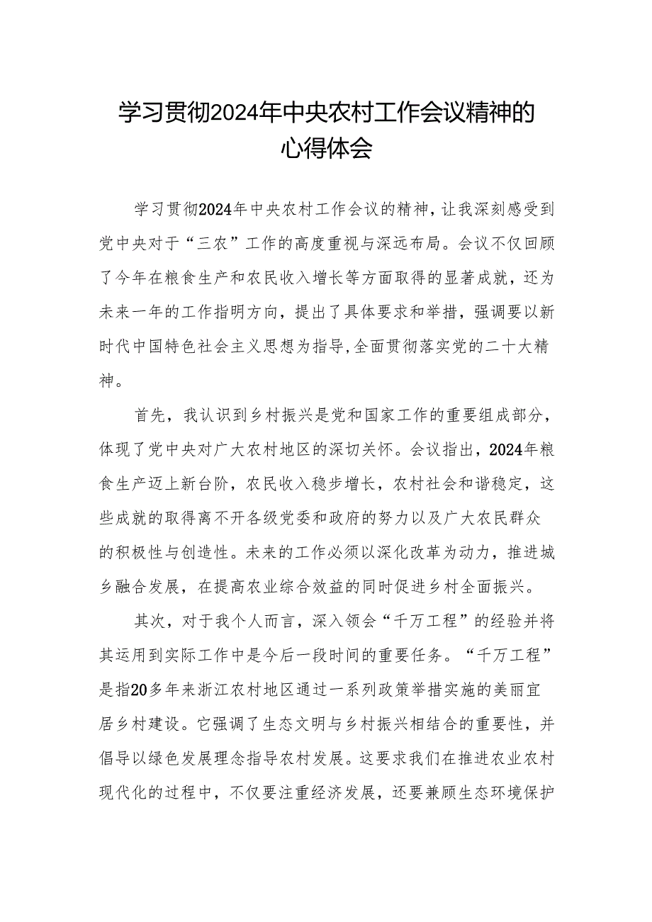 学习贯彻中央农村工作会议精神的心得体会.docx_第1页