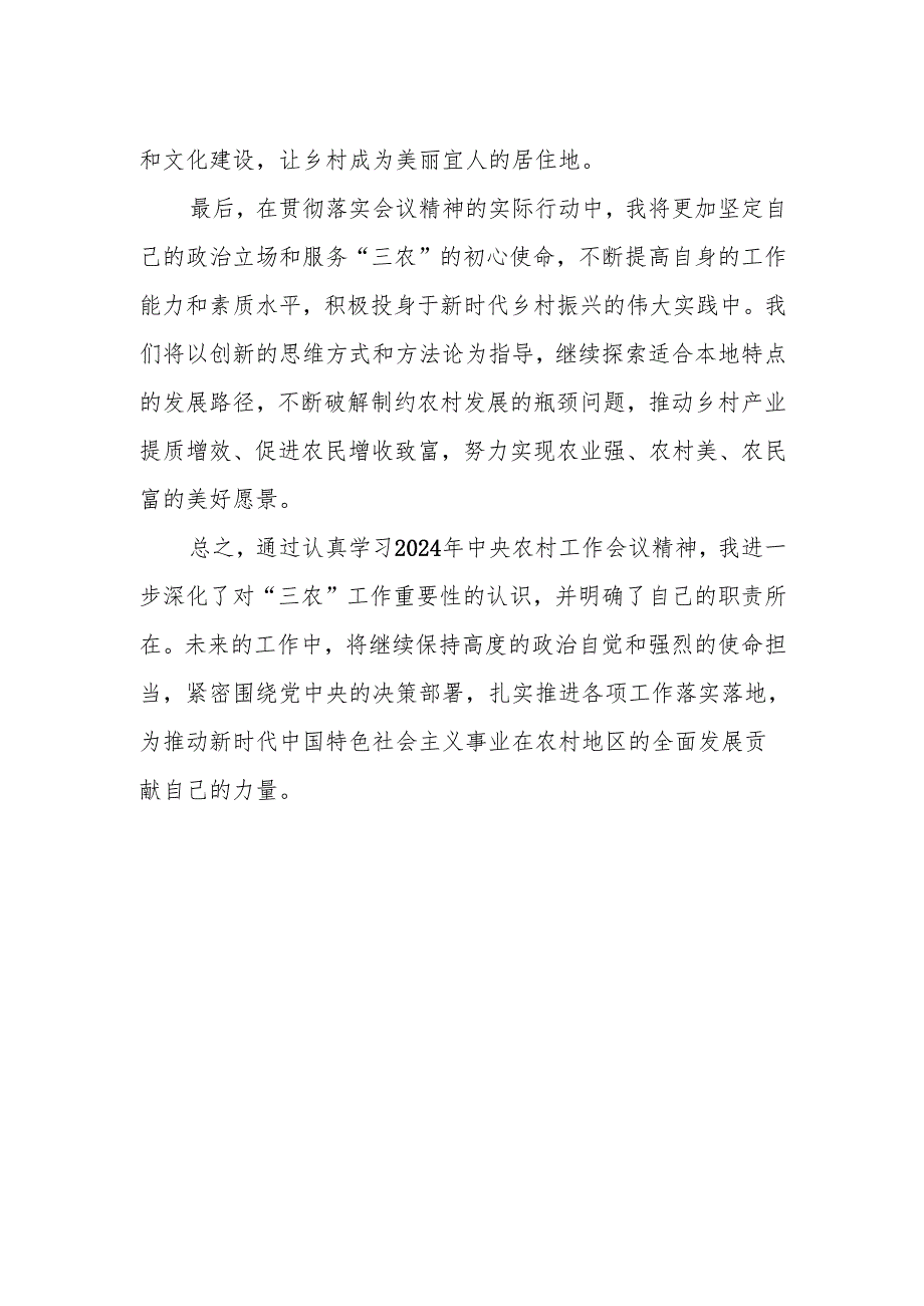 学习贯彻中央农村工作会议精神的心得体会.docx_第2页