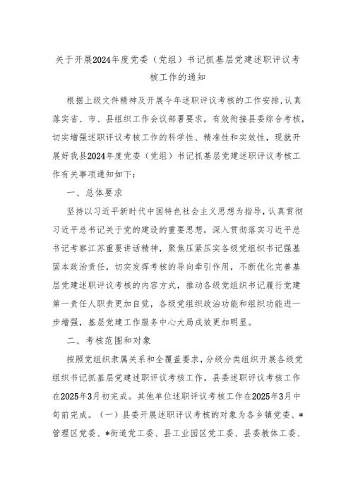 关于开展2024年度党委(党组)书记抓基层党建述职评议考核工作的通知.docx