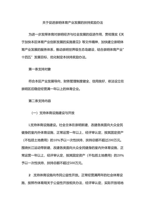关于促进崇明体育产业发展的扶持奖励办法.docx