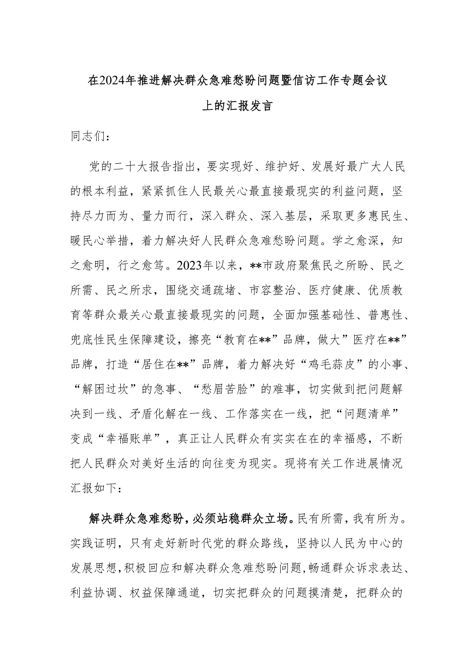 在2024年推进解决群众急难愁盼问题暨信访工作专题会议上的汇报发言.docx_第1页