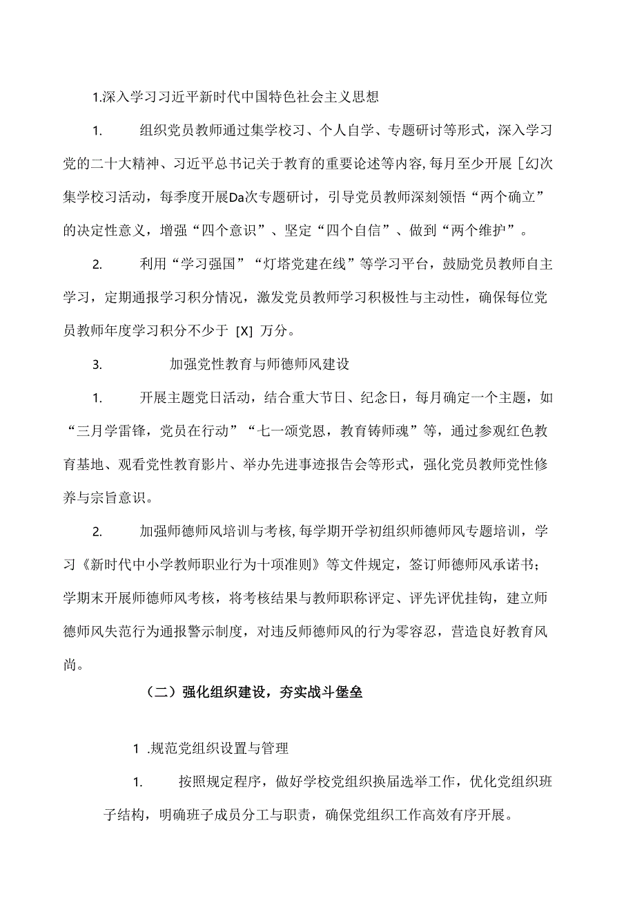 2025学校1-12月党建工作计划方案（详细版）.docx_第2页