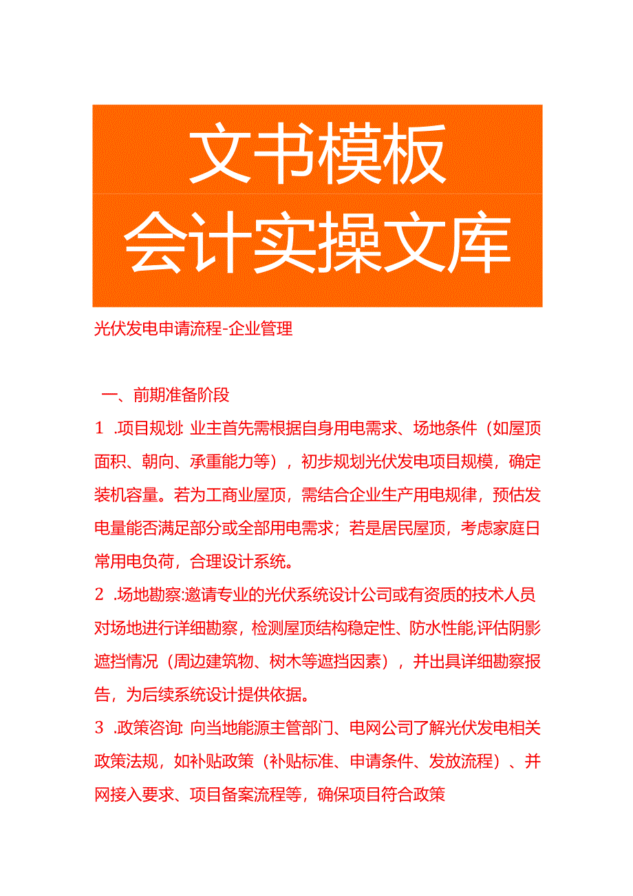 光伏发电申请流程-企业管理.docx_第1页