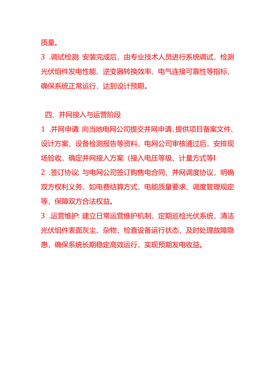 光伏发电申请流程-企业管理.docx_第3页