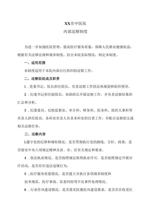 XX市中医院内部巡察制度（2024年）.docx