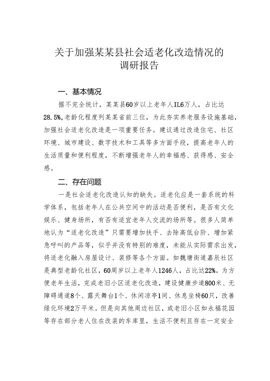 关于加强某某县社会适老化改造情况的调研报告.docx_第1页