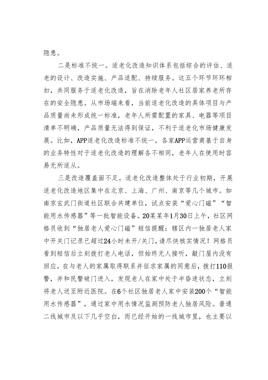关于加强某某县社会适老化改造情况的调研报告.docx_第2页