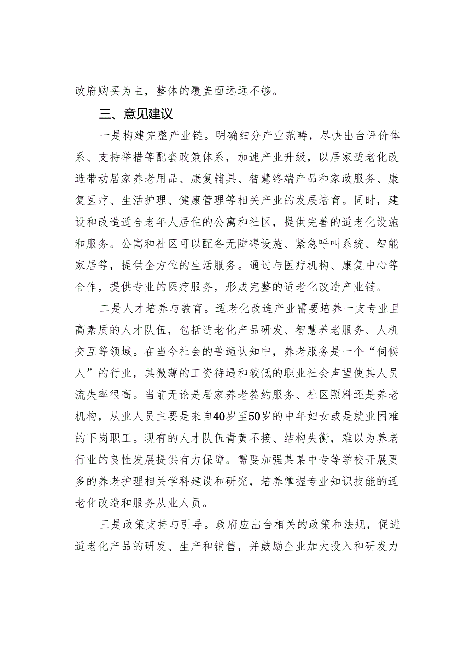 关于加强某某县社会适老化改造情况的调研报告.docx_第3页