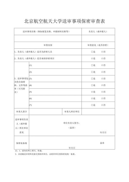 对外宣传报道保密审查表.docx