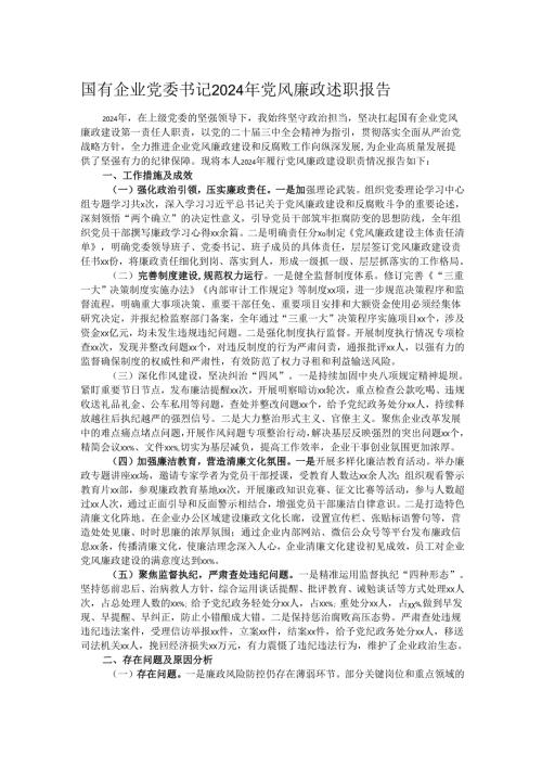 国有企业党委书记2024年党风廉政述职报告.docx