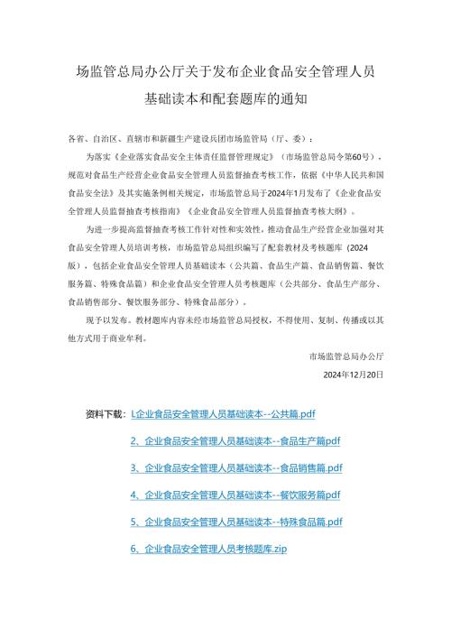 企业食品安全管理人员基础读本和配套题库.docx