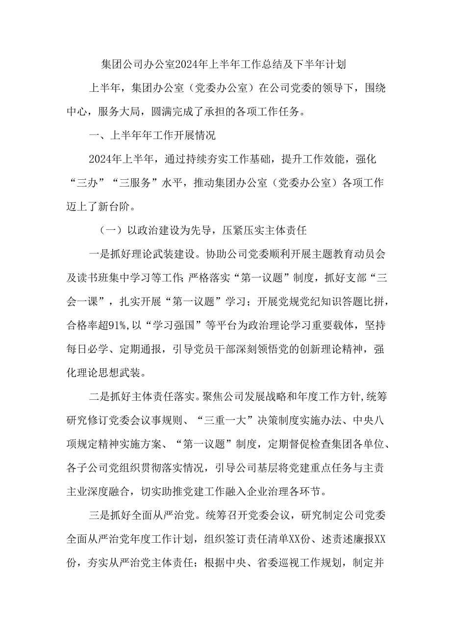 集团公司办公室2024年上半年工作总结及下半年计划.docx_第1页
