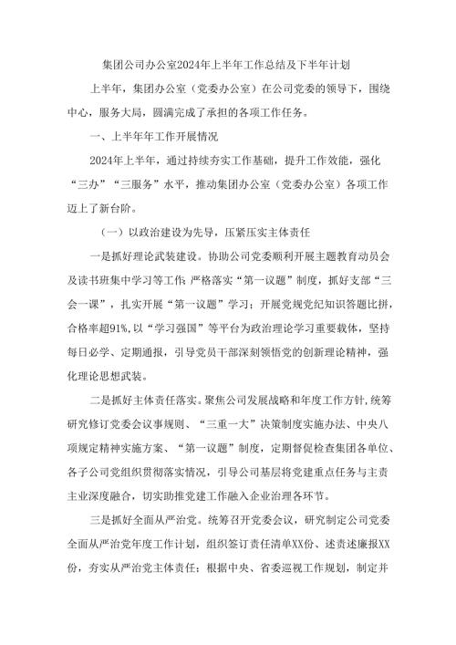 集团公司办公室2024年上半年工作总结及下半年计划.docx
