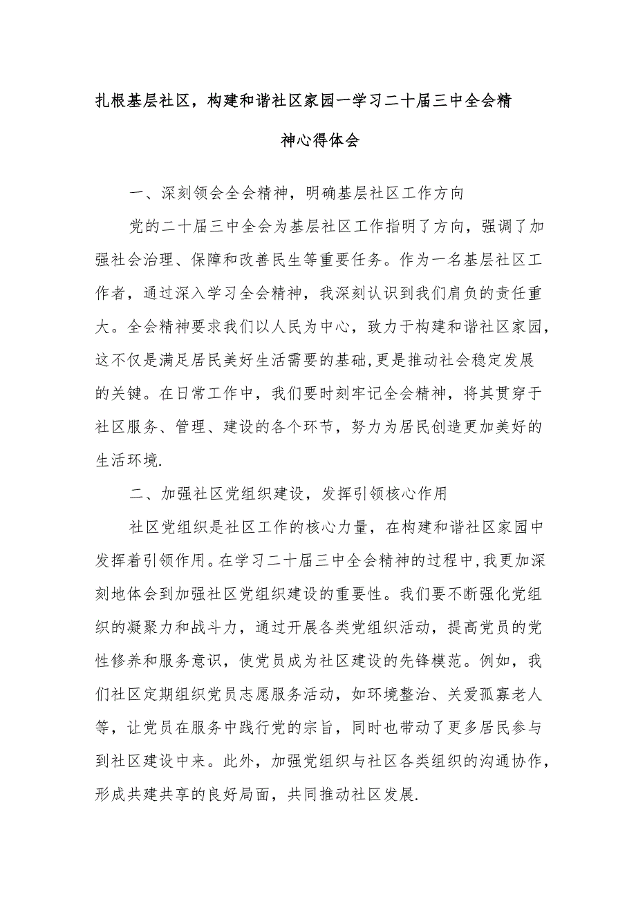 扎根基层社区构建和谐社区家园—学习二十届三中全会精神心得体会.docx_第1页