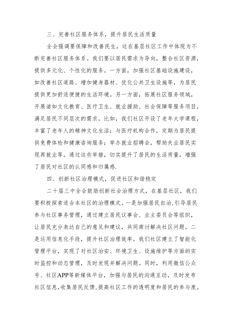 扎根基层社区构建和谐社区家园—学习二十届三中全会精神心得体会.docx_第2页