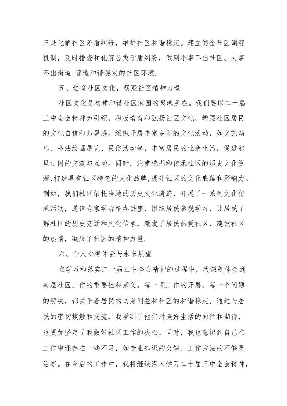 扎根基层社区构建和谐社区家园—学习二十届三中全会精神心得体会.docx_第3页