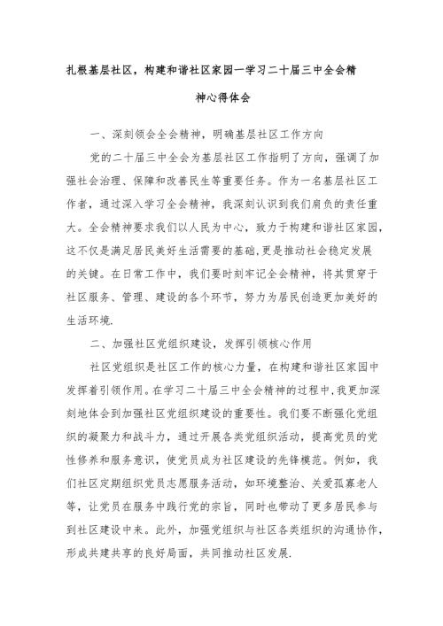 扎根基层社区构建和谐社区家园—学习二十届三中全会精神心得体会.docx