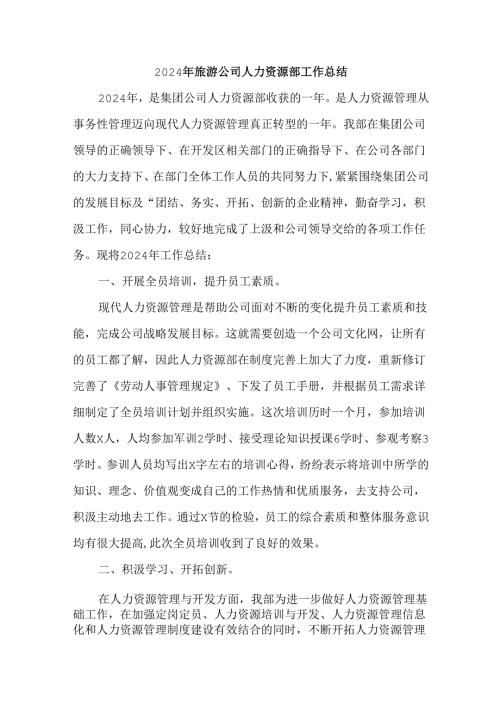 2024年旅游公司人力资源部工作总结.docx