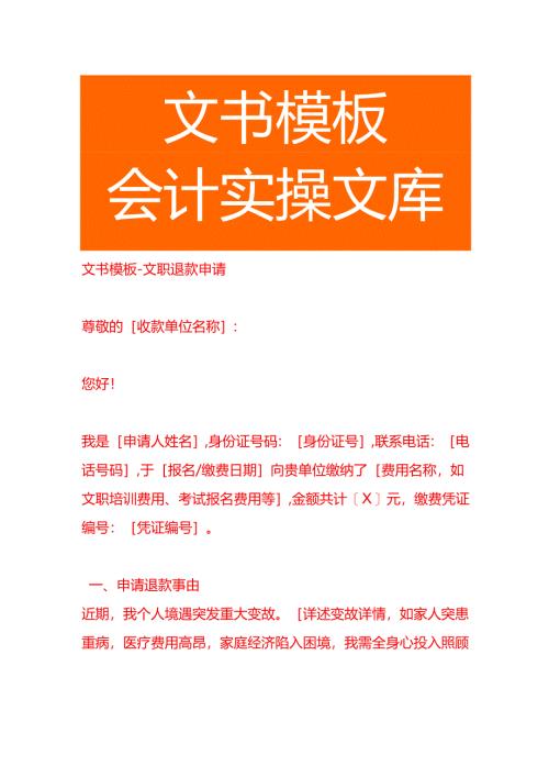 文书模板-文职退款申请.docx