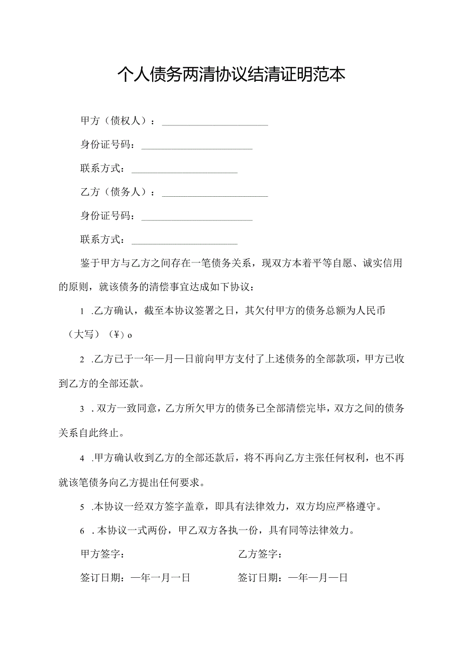 个人债务两清协议结清证明范本.docx_第1页