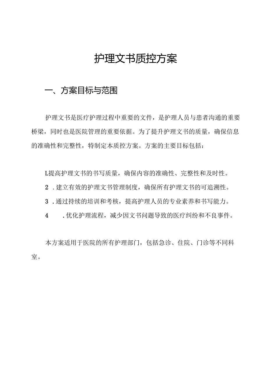 护理文书质控方案.docx_第1页