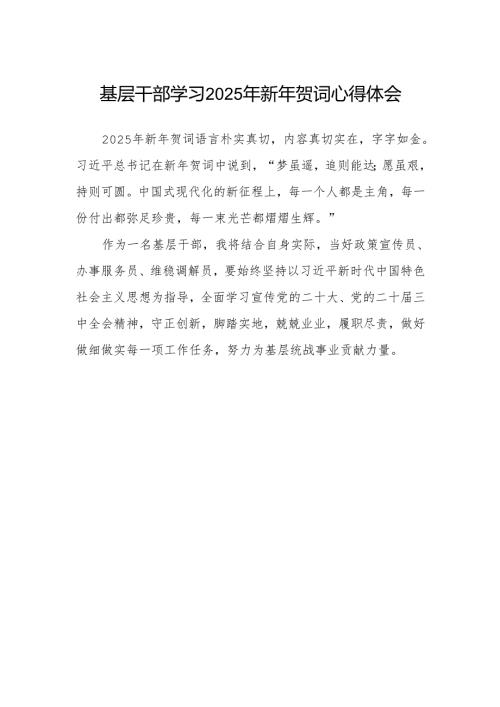 基层干部学习2025年新年贺词心得体会.docx