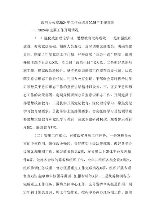政府办公室2024年工作总结及2025年工作谋划.docx