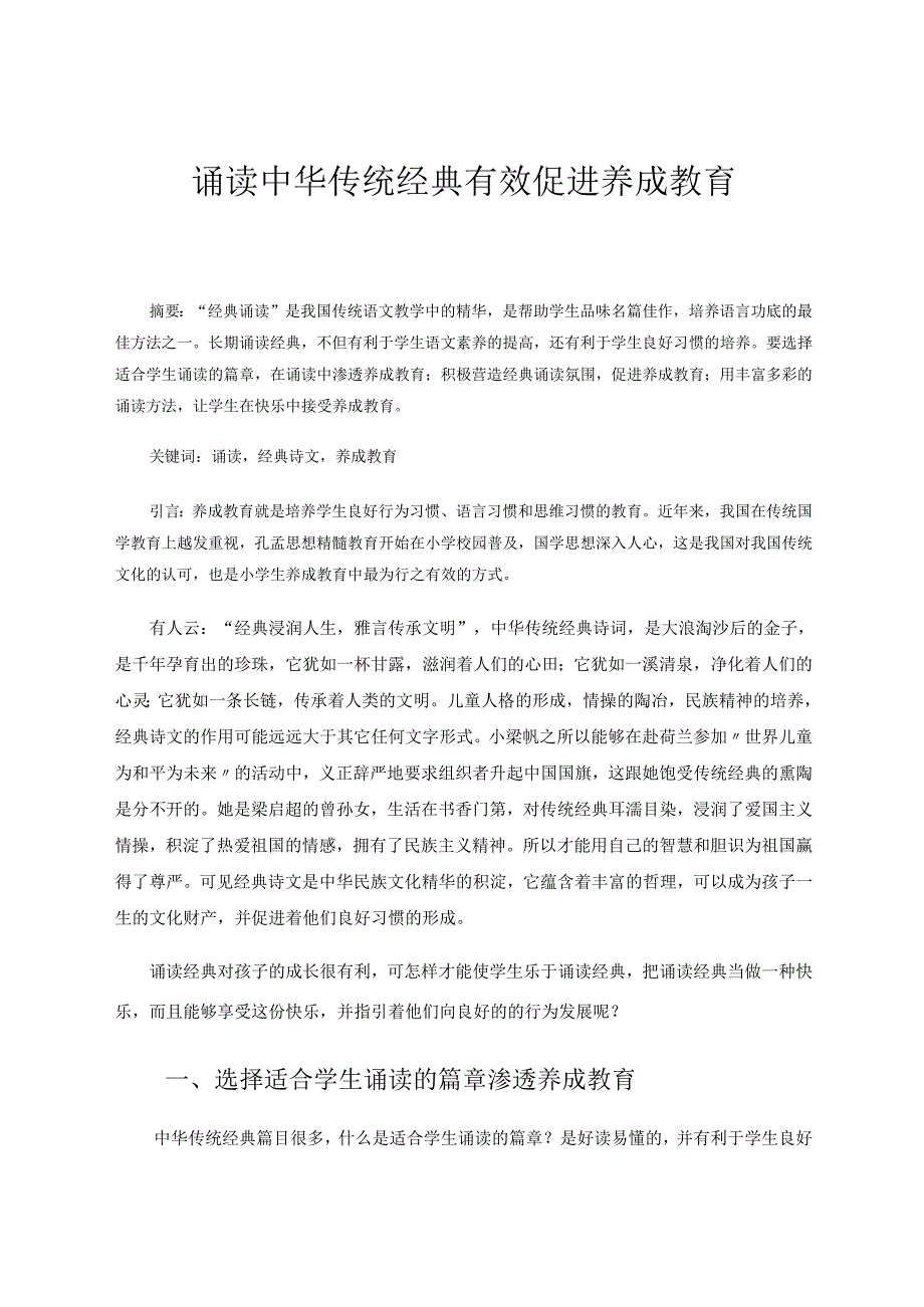诵读中华传统经典有效促进养成教育 论文.docx_第1页