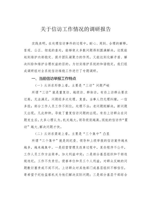 关于信访工作情况的调研报告.docx
