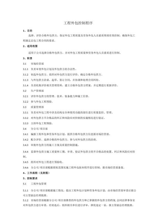 工程外包控制程序、工作流程表.docx