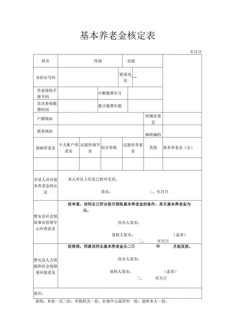 基本养老金核定表、职工退休、退职审批表.docx_第1页
