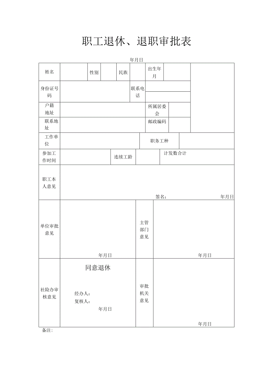 基本养老金核定表、职工退休、退职审批表.docx_第2页