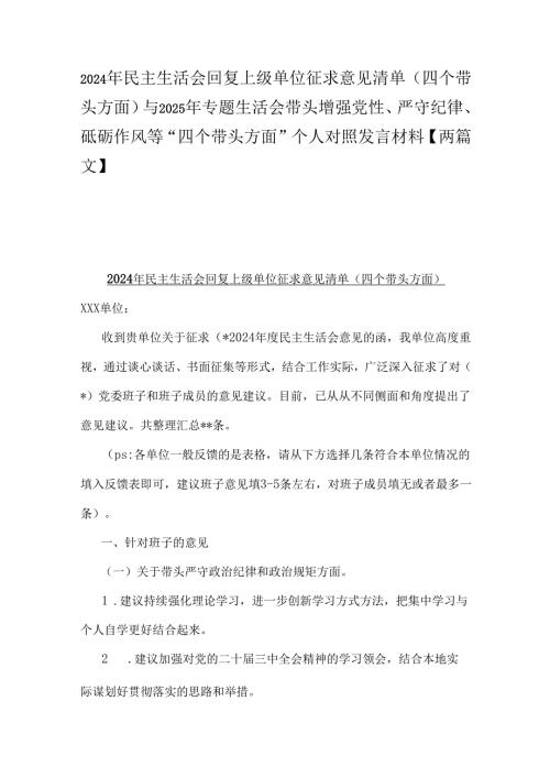 2024年民主生活会回复上级单位征求意见清单(四个带头方面)与2025年专题生活会带头增强党性、严守纪律、砥砺作风等“四个带头方面”个人对.docx