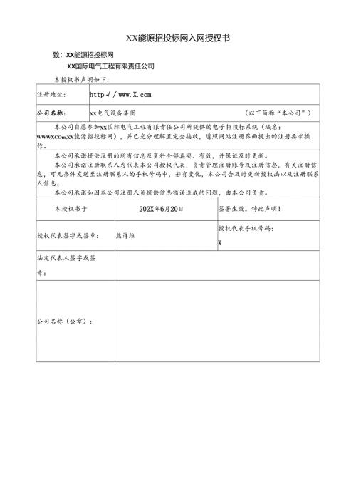 XX能源招投标网入网授权书（2024年XX电气设备集团）.docx