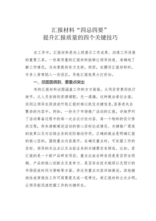 汇报材料“四忌四要”提升汇报质量的四个关键技巧.docx