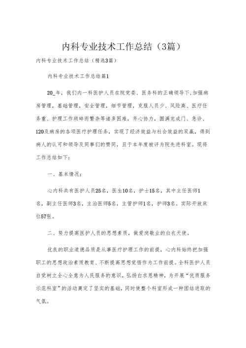 内科专业技术工作总结（3篇）.docx