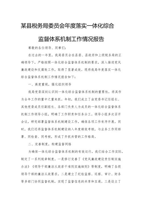 某县税务局委员会年度落实一体化综合监督体系机制工作情况报告.docx