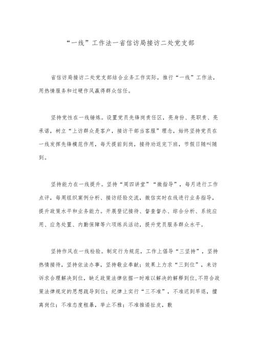“一线”工作法——省信访局接访二处党支部.docx
