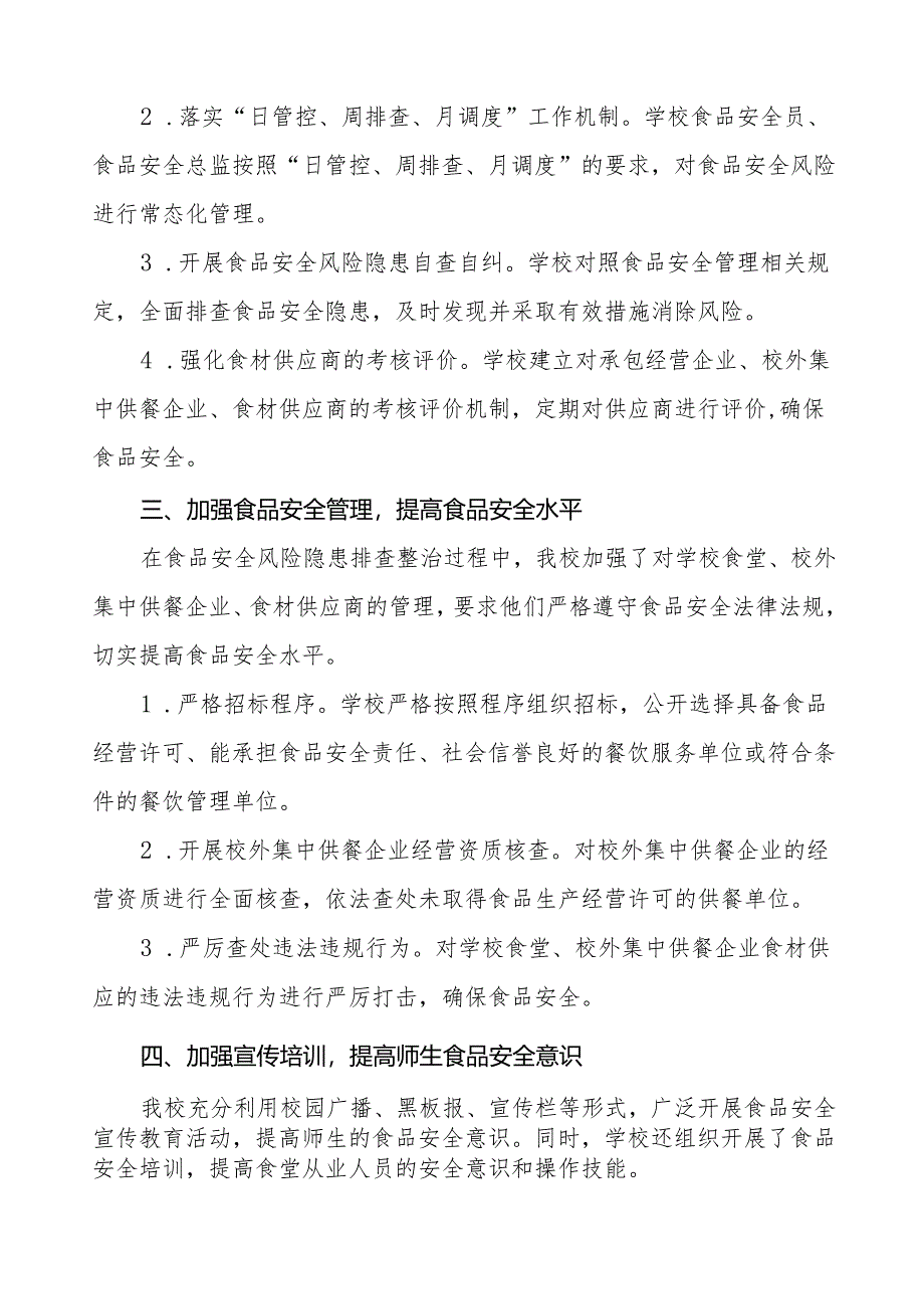 2024年学校落实食品安全主体责任暨风险隐患大排查大整治情况报告十一篇.docx_第2页