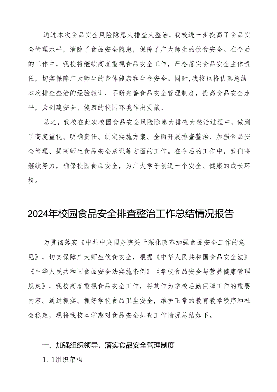 2024年学校落实食品安全主体责任暨风险隐患大排查大整治情况报告十一篇.docx_第3页