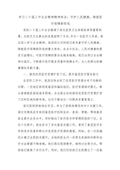 学习二十届三中全会精神精神体会：守护人民健康铸就医疗保障新防线.docx