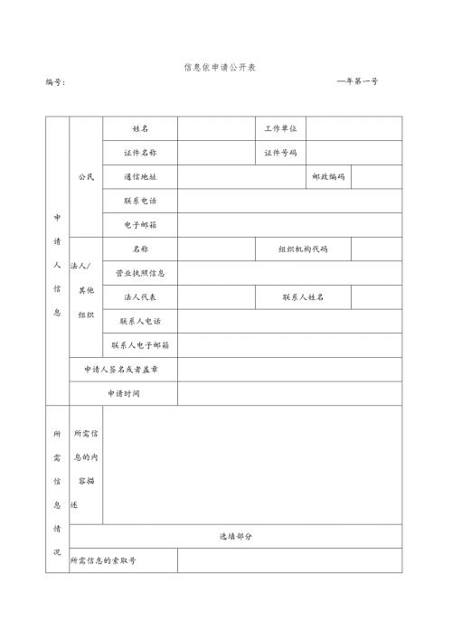 信息依申请公开表.docx