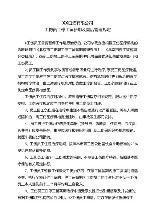 XX白酒有限公司工伤员工停工留薪期及善后管理规定（2024年）.docx